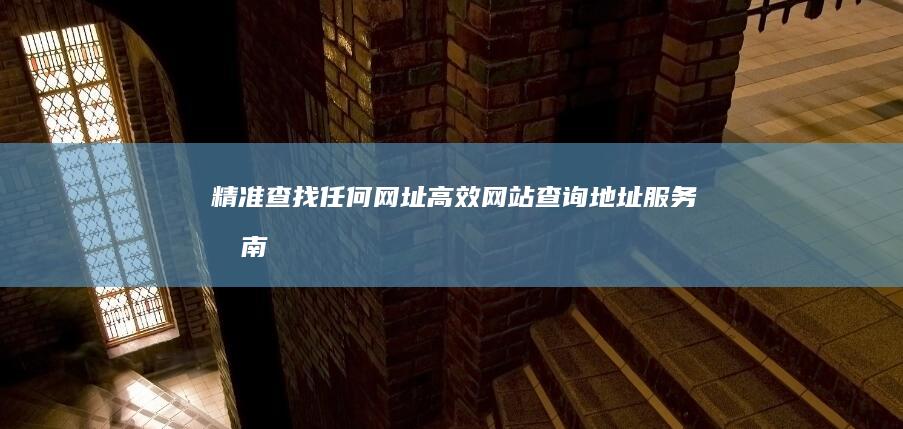 精准查找任何网址：高效网站查询地址服务指南